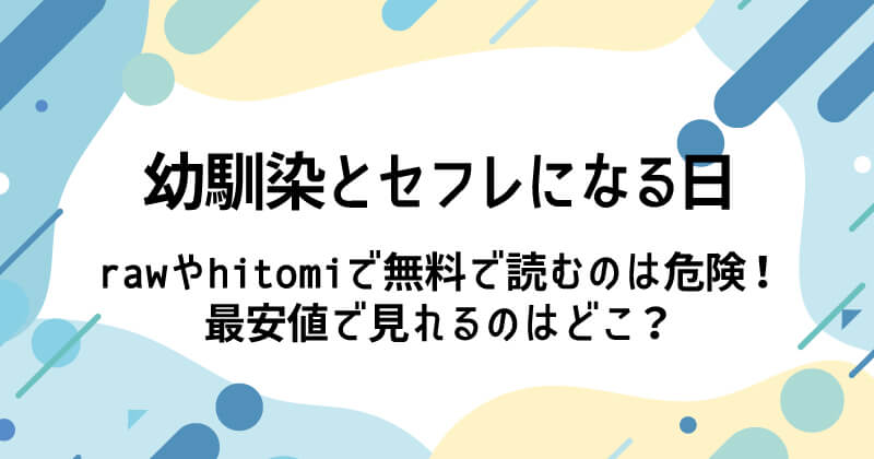 幼馴染とセフレになる日をrawやhitomiで無料で読むリスクは?おすすめサイトはどこ?