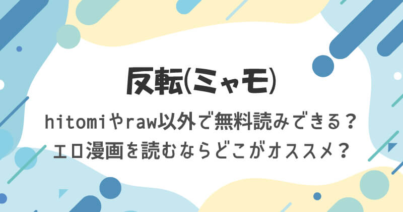 反転(ミャモ)をhitomiやraw以外で無料読みできる?エロ漫画を読むならどこがオススメ?