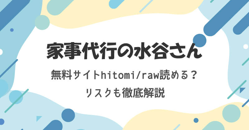家事代行の水谷さんは無料サイトhitomiやrawで読める?リスクも徹底解説